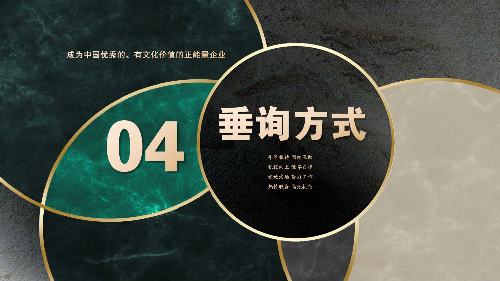 成为中国优秀的、有文化价值的正能量企业 04 垂询方式 平等相待 团结互助 积极向上 谦卑自律 坦诚沟通 努力工作 热情服务 高效执行