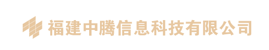 福建中腾信息科技有限公司